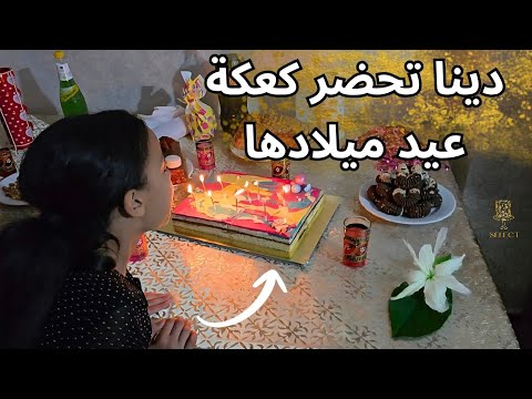 ارواحو تشوفو الشطورة اكيد يوجد وصفات دينا تحضر كيكة عيد ميلادها