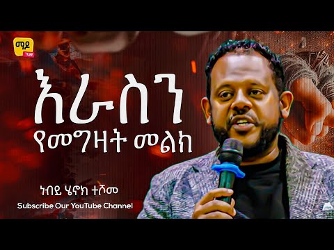 እራስን የመግዛት መልክ ነብይ ሄኖክ ተሾመ Protestant Sibekt 2025