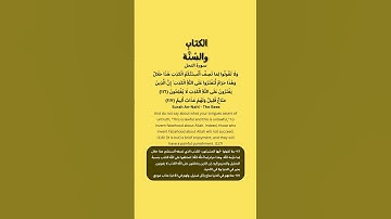 تدبروا سورة النحل من الآية 116 إلى 117 #قرآن #quran