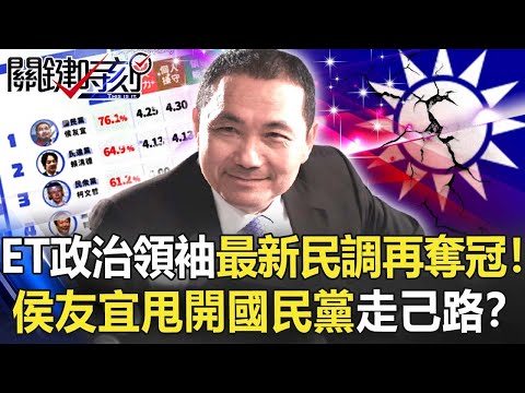 ＥＴ政治領袖最新民調再奪冠！！不理公投 侯友宜「甩開國民黨」走己路！？【關鍵時刻】20211213-5 劉寶傑 李正皓 吳子嘉 徐巧芯 單厚之