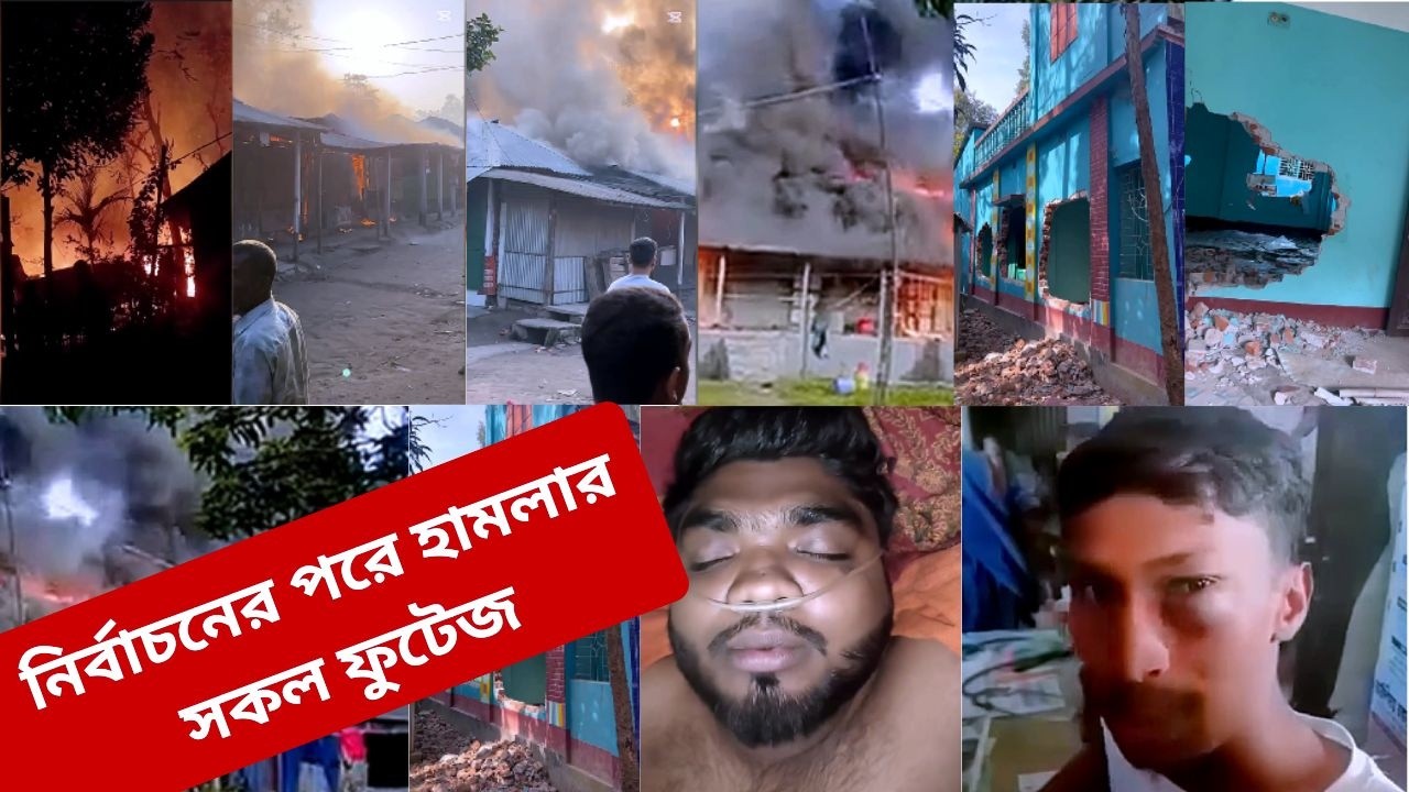 নির্বাচনের পর তাণ্ডব! হামলার সব গোপন ফুটেজ একসাথে দেখুন