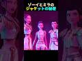 ゾーイとミラのジャケットの秘密