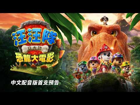 【汪汪隊立大功：恐龍大電影】中文配音版首支預告 - 8月14日 中英文版同步歡樂登場
