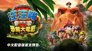 【汪汪隊立大功：恐龍大電影】中文配音版首支預告 - 8月14日 中英文版同步歡樂登場