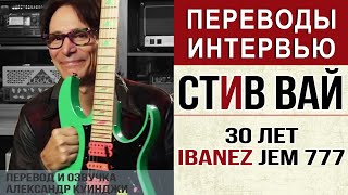 картинка: Стив Вай. 30 лет Ibanez Jem 777