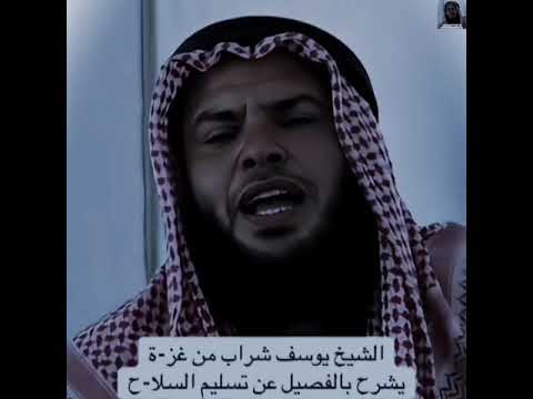 يشرح با لفصيل عن تسليم السلاح الشيخ يو سف شراب اللهم اغفر لنا