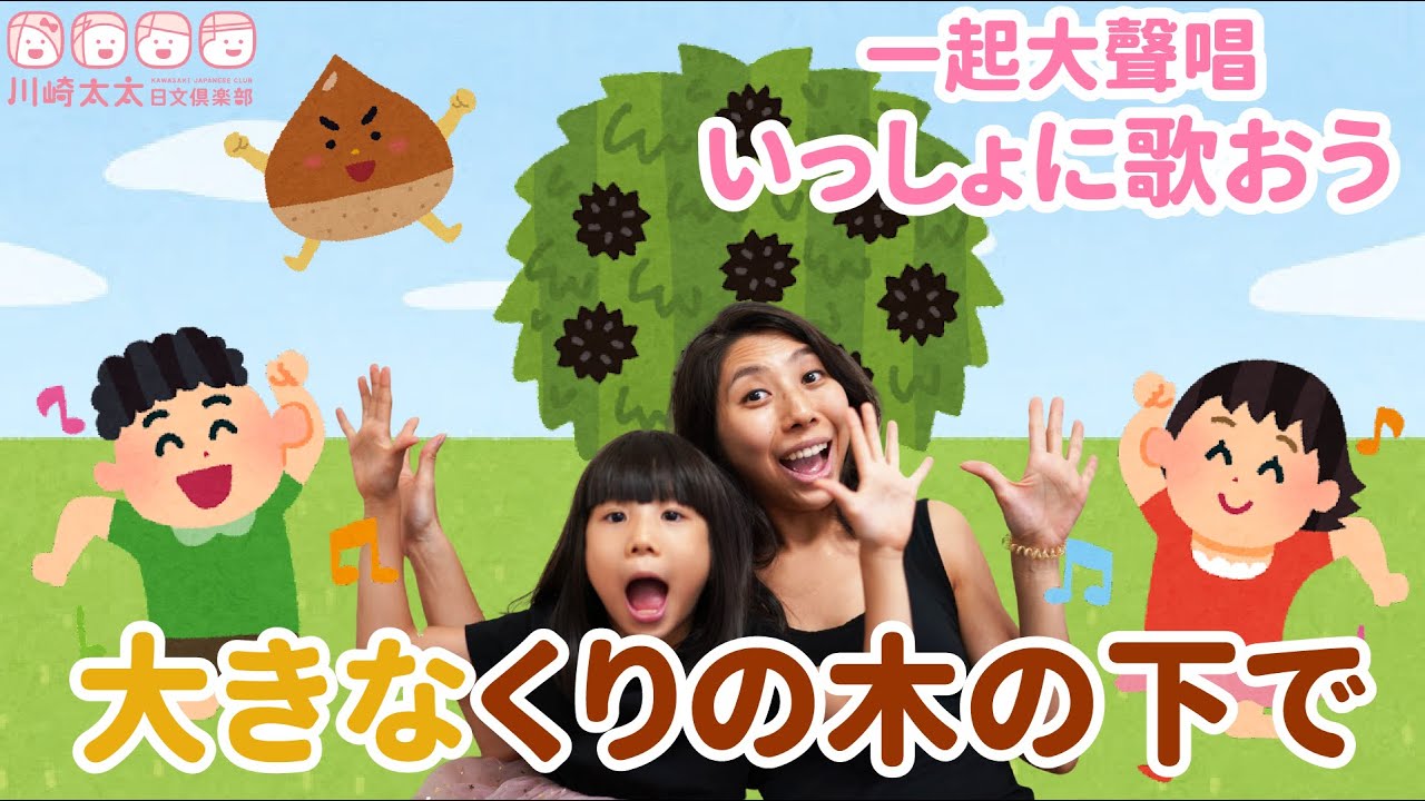 川崎太太日文俱楽部】一起大聲唱！大きなくりの木の下で在大栗子樹下唱