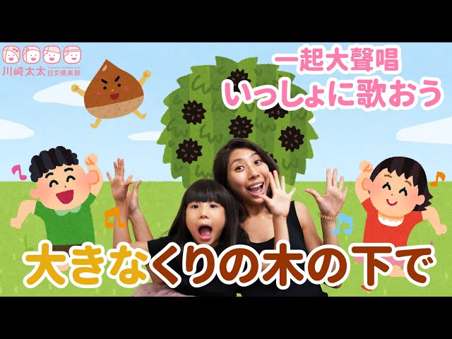 川崎太太日文俱楽部】一起大聲唱！大きなくりの木の下で在大栗子樹下唱