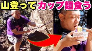 【最高の朝ごはん】大食いデブが世界一うまいカップ麺を食べるために山登りました【飯テロ】