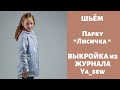 Парка "Лисичка" видео инструкция к журналу ya_sew 1\2019