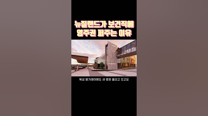 뉴질랜드에 새 병원을 몇 개나 짓는 거야... 의사 간호사 보건직종에 영주권을 퍼주는 이유