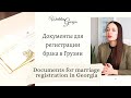 Регистрация брака в Грузии [пакет документов]/Marriage registration in Georgia [documents you need]