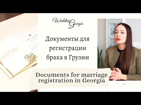 Видео: Срок действия лицензии на брак истекает в Грузии?