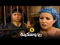 مسلسل ريا وسكينة - الحلقة |5| بطولة - عبلة كامل - سمية الخشاب - Raya & Sikina Series