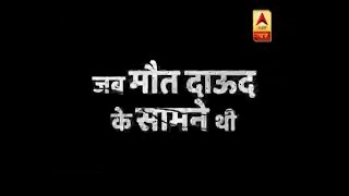 सनसनी: देखिए, जब दाऊद के करीब थी मौत ! | ABP News Hindi