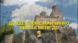 Малката мома vs Shape of you - Ed Sheeran - MASHUP