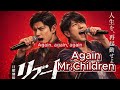 Mr Children Again Cover By FakeMusicCover 日曜劇場リブート主題歌 歌詞付き 