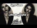 صمخة اغاني مصرية مليش صحاب ريمكس استكانه مطلوب أكثر شيء