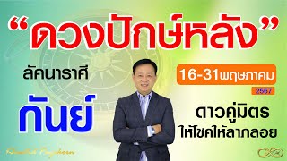 ลัคนาราศีกันย์ ดวงรายปักษ์หลัง 16-31 พฤษภาคม 2567 | เข็มทิศพยากรณ์