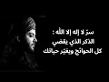 سر أسرار لا إله إلا الله