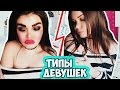 ТИПЫ ВЛЮБЛЁННЫХ ДЕВУШЕК / КАК МЫ СЕБЯ ВЕДЁМ