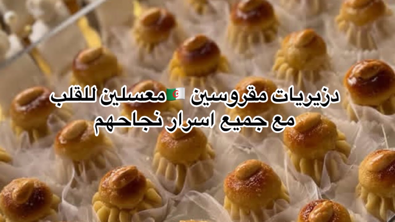 دزيريات مقروسين 🇩🇿معسلين للقلب مع جميع اسرار نجاحهم 😍