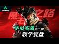 三角洲行动|Delta Force|航天基地单三实战教学复盘第二期!
