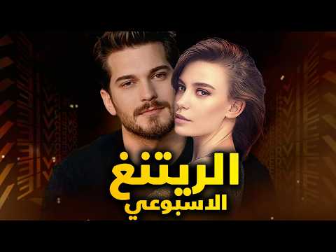 الرايتنغ الاسبوعي وايقاف اكثر من 5 مسلسلات تركية وعودة مسلسل قديم ومنافسة جنونية والصدارة بجدارة