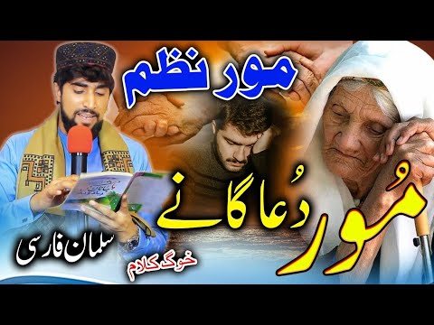               پشتو نظم مور دعا