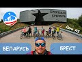 Велопутешествие в Беларусь. Брестская крепость.