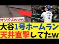 大谷翔平1号ホームラン、天井直撃していた!?wwwwwwwwwwwwwwwww