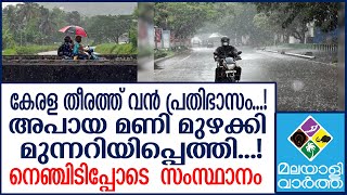 Kerala   ജാഗ്രത നിർദ്ദേശം/....! by Malayali Vartha 16,458 views 11 hours ago 3 minutes, 31 seconds