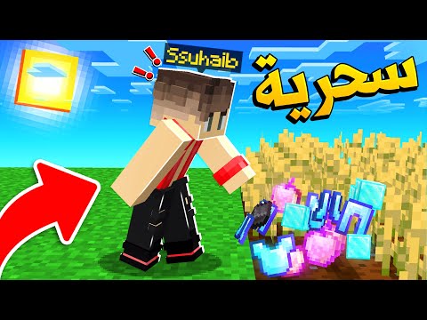 ماين كرافت المزرعة السحرية العشوائية Magic Farm