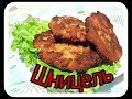 Шницель. Реально вкусно!