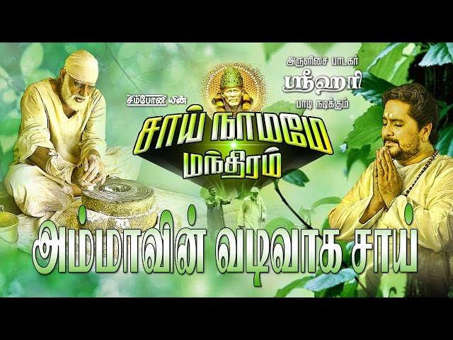 Srihari | Shirdi Saibaba Song | Tamil | Ammavin Vadivaga class=