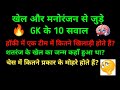 खेलों का सामान्य ज्ञान | Sports General Knowledge Quiz || GK Quiz|| Gk Questions || Gk In Hindi