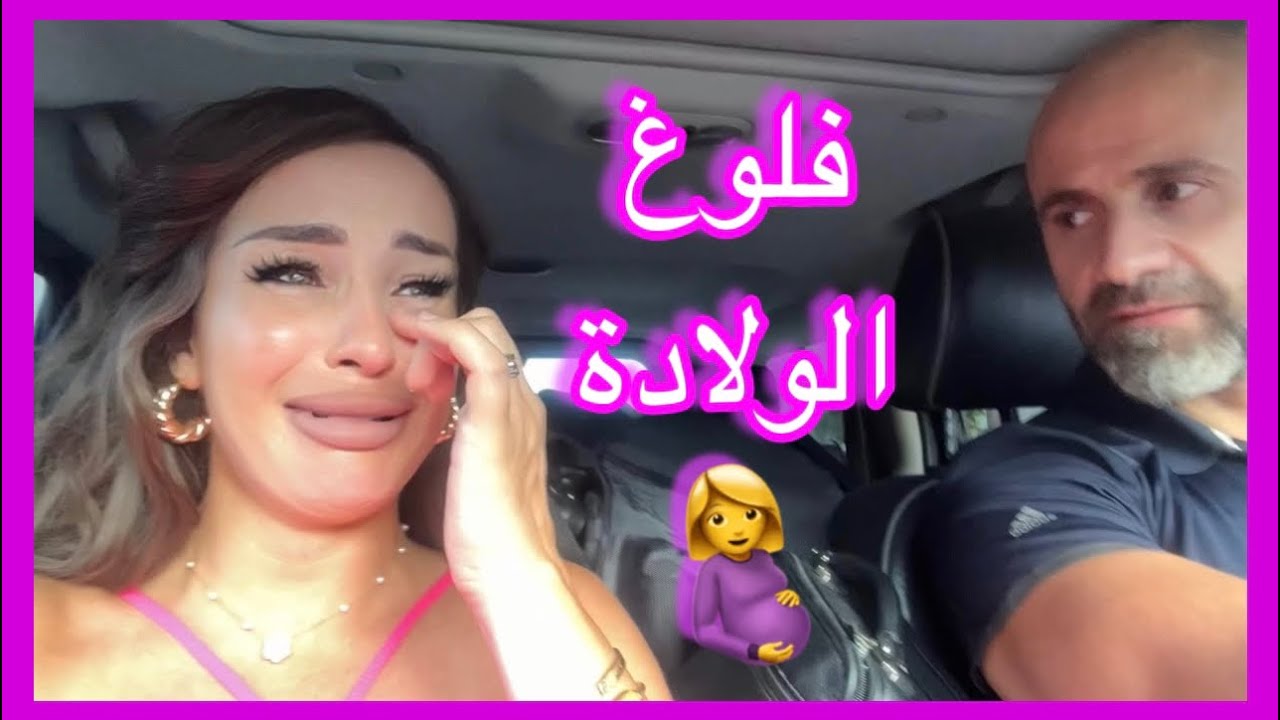 فلوغ الولادة الجزء الأول 🥹- مؤثر جدًا- مايا نعمة ❤️ 