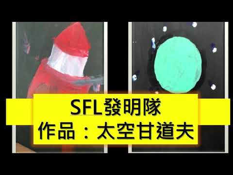 第九屆作品 : SFL發明隊