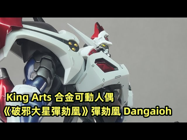 king arts 破邪大星 ダンガイオー 超合金 フィギュア 開封 King Arts
