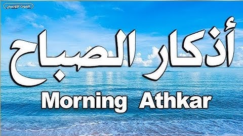 اذكار الصباح بصوت هادئ حصن نفسك من الشياطين💚
