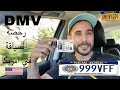 الحمد لله شديت البيرمي رخصة السياقة في أمريكا أرخص من لي في المغرب