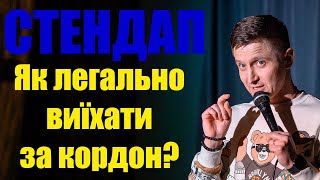 ЯК ЛЕГАЛЬНО ВИЇХАТИ ЗА КОРДОН | Олександр Желізняк