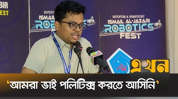 ছাত্রশিবিরের রোবোটিক ফেস্টে যা বললেন ডাকসু জিএস ফরহাদ | S M Farhad | Ducsu GS | Robotic Fest |Shibir