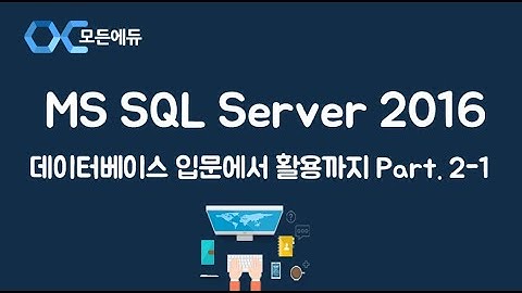[HD] MS SQL Server 2016 기반의 데이터베이스 입문에서 활용까지 Part  2 1