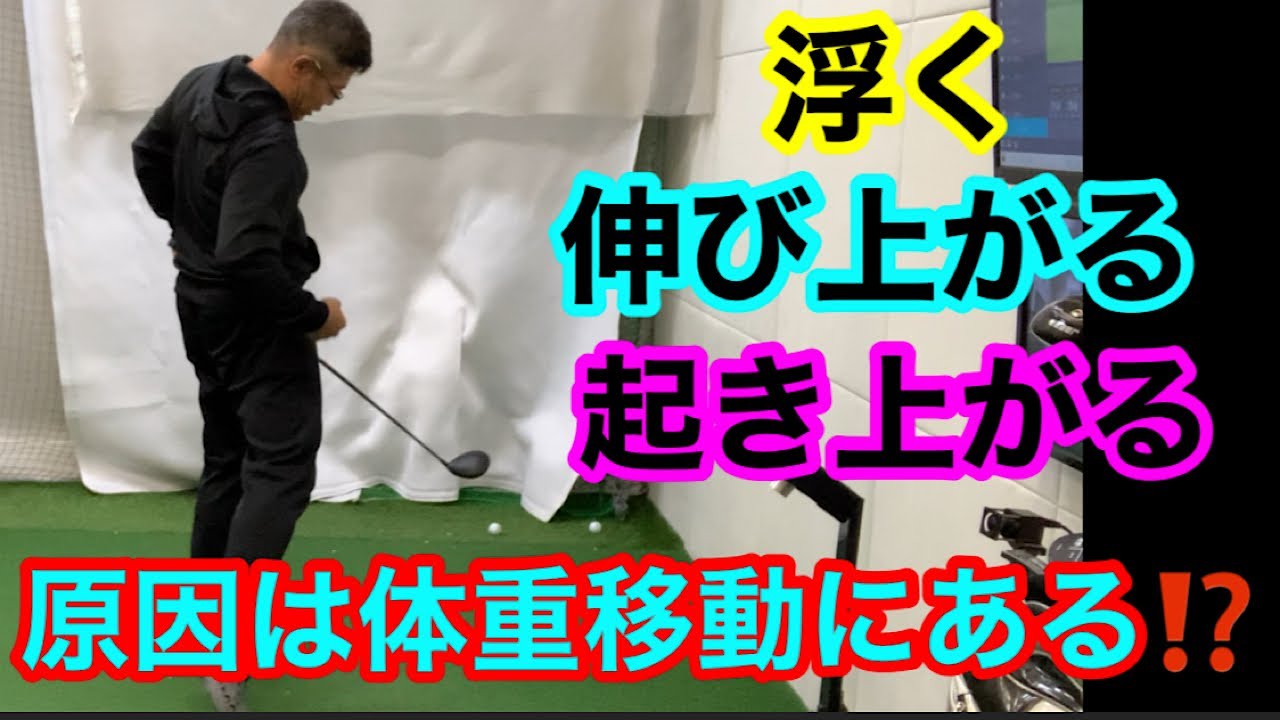 インパクトで起き上がる伸び上がるその原因は体重配分と軸の位置が大切である Youtube