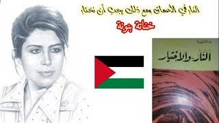 النار والاختيار للكاتبة خناتة بنونة: رواية تعالج القضية الفلسطينية من منظور المرأة وبقلم المرأة.