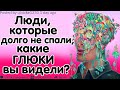 Люди, Которые Долго Не Спали, Какие Галлюцинации Вы Видели?