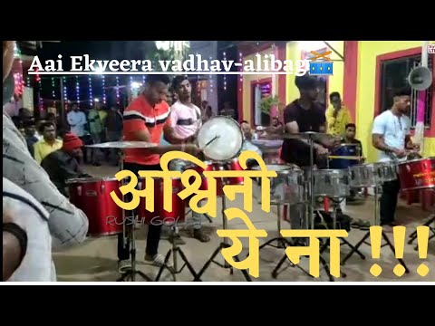 अश्विनी ये ना | Ashwini Ye Na Banjo song | Old Marathi song |  Aai Ekveera Musical  vadhav-Alibag |