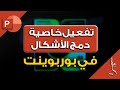 حل مشكلة اختفاء خاصية دمج الأشكال في بوربوينت   2010