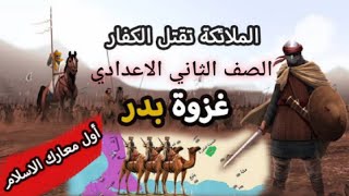 سيرة غزوة بدر الكبرى الصف الثاني الاعدادي ا/مروة سعد